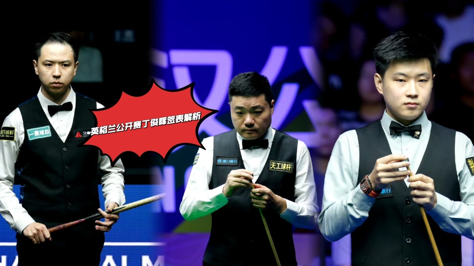 穆迪, 丁俊晖英格, 公开赛签运 穆迪, 丁俊晖英格, 公开赛签运