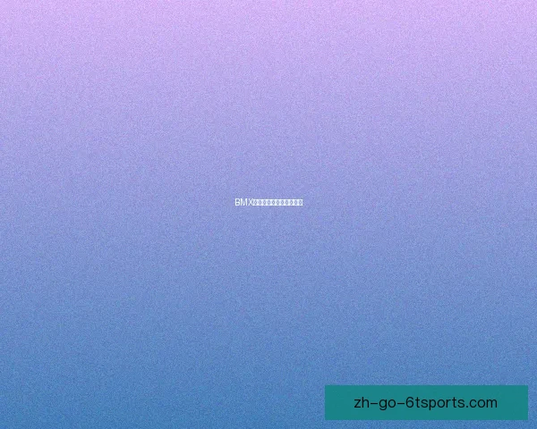 BMX对战策略探讨与技巧分析