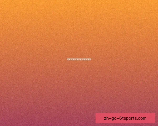 举重大奖赛风云再起 经典对决引无数瞩目