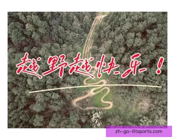 探险越野：挑战自我，征服极限